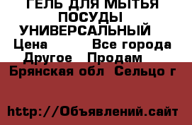 CLEAN HOME ГЕЛЬ ДЛЯ МЫТЬЯ ПОСУДЫ (УНИВЕРСАЛЬНЫЙ) › Цена ­ 240 - Все города Другое » Продам   . Брянская обл.,Сельцо г.